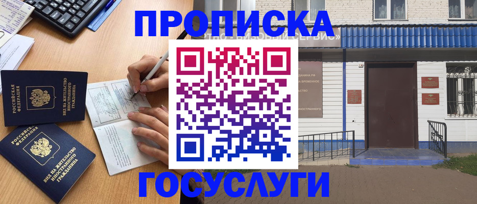 купить прописку в Ленинске